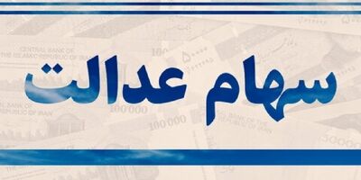 مهلت برگزاری مجامع سرمایه‌گذاری استانی سهام عدالت مشخص شد