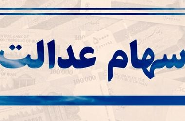 سرمایه سهام عدالت در پیچ و خم برگزاری مجامع! /  تمدید ۳ باره مهلت مجامع، بلاتکلیفی را پایان نداد