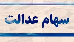 سرمایه سهام عدالت در پیچ و خم برگزاری مجامع! /  تمدید ۳ باره مهلت مجامع، بلاتکلیفی را پایان نداد