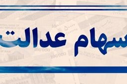 چند شرکت سود سهام عدالت را واریز نکردند؟