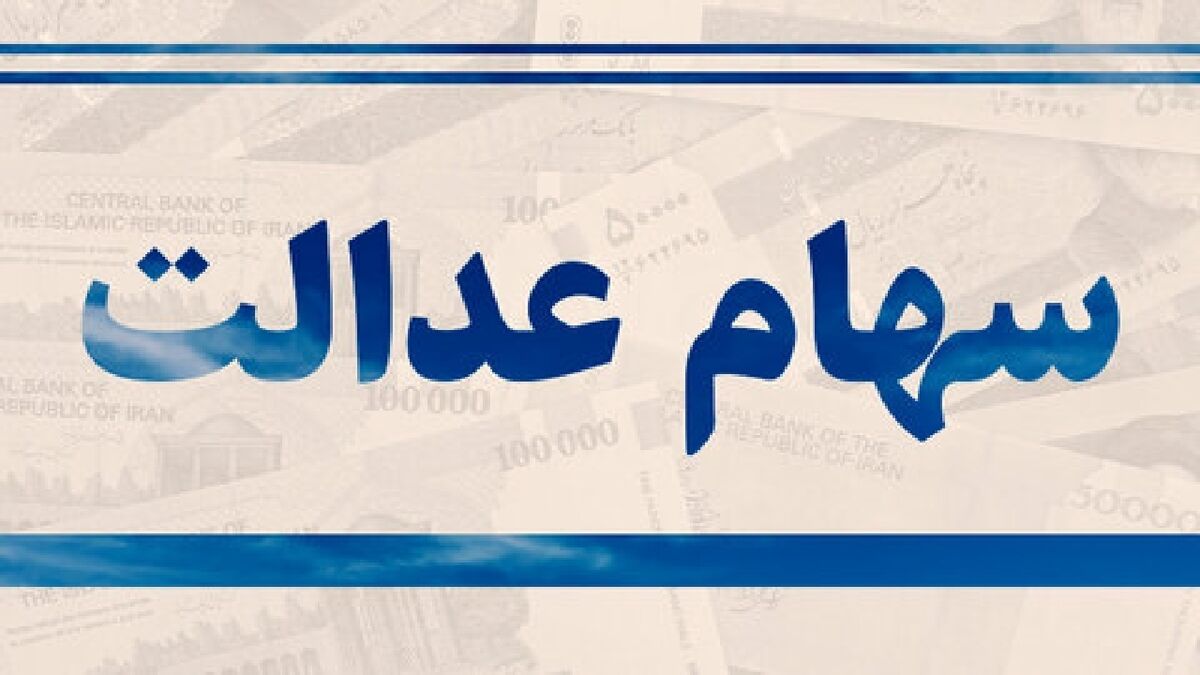 توقف پرداخت سود سهام عدالت برای وراث متوفیان