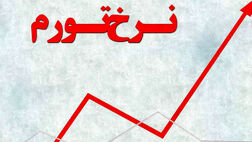 تورم ماهانه تیر ۲ درصد شد