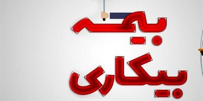 مقرری بیمه بیکاری ۲ میلیون و ۷۵۵ هزار تومان تعیین شد