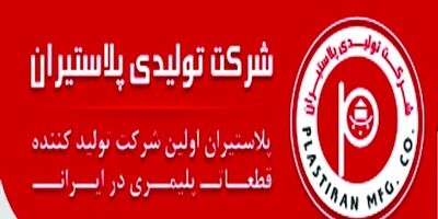 یک عضو جدید به هیات مدیره پلاستیران پیوست