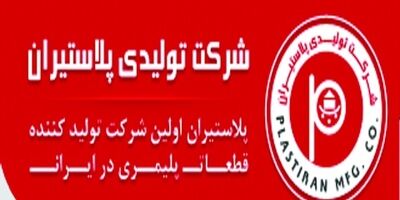 یک عضو جدید به هیات مدیره پلاستیران پیوست