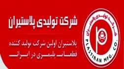 یک عضو جدید به هیات مدیره پلاستیران پیوست