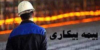 کمتر از 10 درصد بیکاران کشور بیمه بیکاری می گیرند