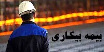 کمتر از 10 درصد بیکاران کشور بیمه بیکاری می گیرند