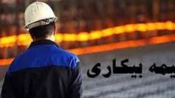 کمتر از 10 درصد بیکاران کشور بیمه بیکاری می گیرند