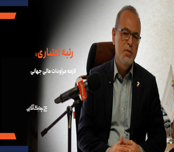 شرکت‌های بین المللی هیچ مراوده‌ مالی با شرکت‌های فاقد رتبه اعتباری برقرار نمی‌کنند+  فیلم