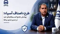  طرح «اصناف آسیا»؛ پوشش جامع کسب‌وکارهای خرد در مسیر صدور برخط
