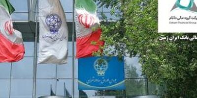  گروه مالی داتام‌(هلدینگ مالی بانک ایران زمین) در بورس تهران درج شد