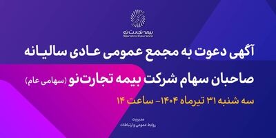 آگهی دعوت به مجمع عمومی عادی سالیانه صاحبان سهام شرکت بیمه تجارت‌نو (سهامی عام)
