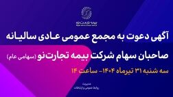 آگهی دعوت به مجمع عمومی عادی سالیانه صاحبان سهام شرکت بیمه تجارت‌نو (سهامی عام)
