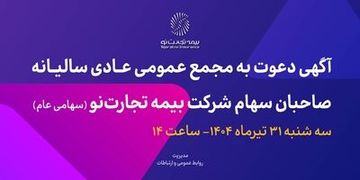 آگهی دعوت به مجمع عمومی عادی سالیانه صاحبان سهام شرکت بیمه تجارت‌نو (سهامی عام)
