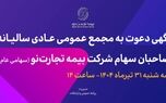 آگهی دعوت به مجمع عمومی عادی سالیانه صاحبان سهام شرکت بیمه تجارت‌نو (سهامی عام)
