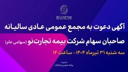 آگهی دعوت به مجمع عمومی عادی سالیانه صاحبان سهام شرکت بیمه تجارت‌نو (سهامی عام)

