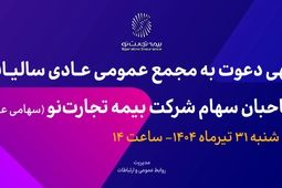 آگهی دعوت به مجمع عمومی عادی سالیانه صاحبان سهام شرکت بیمه تجارت‌نو (سهامی عام)
