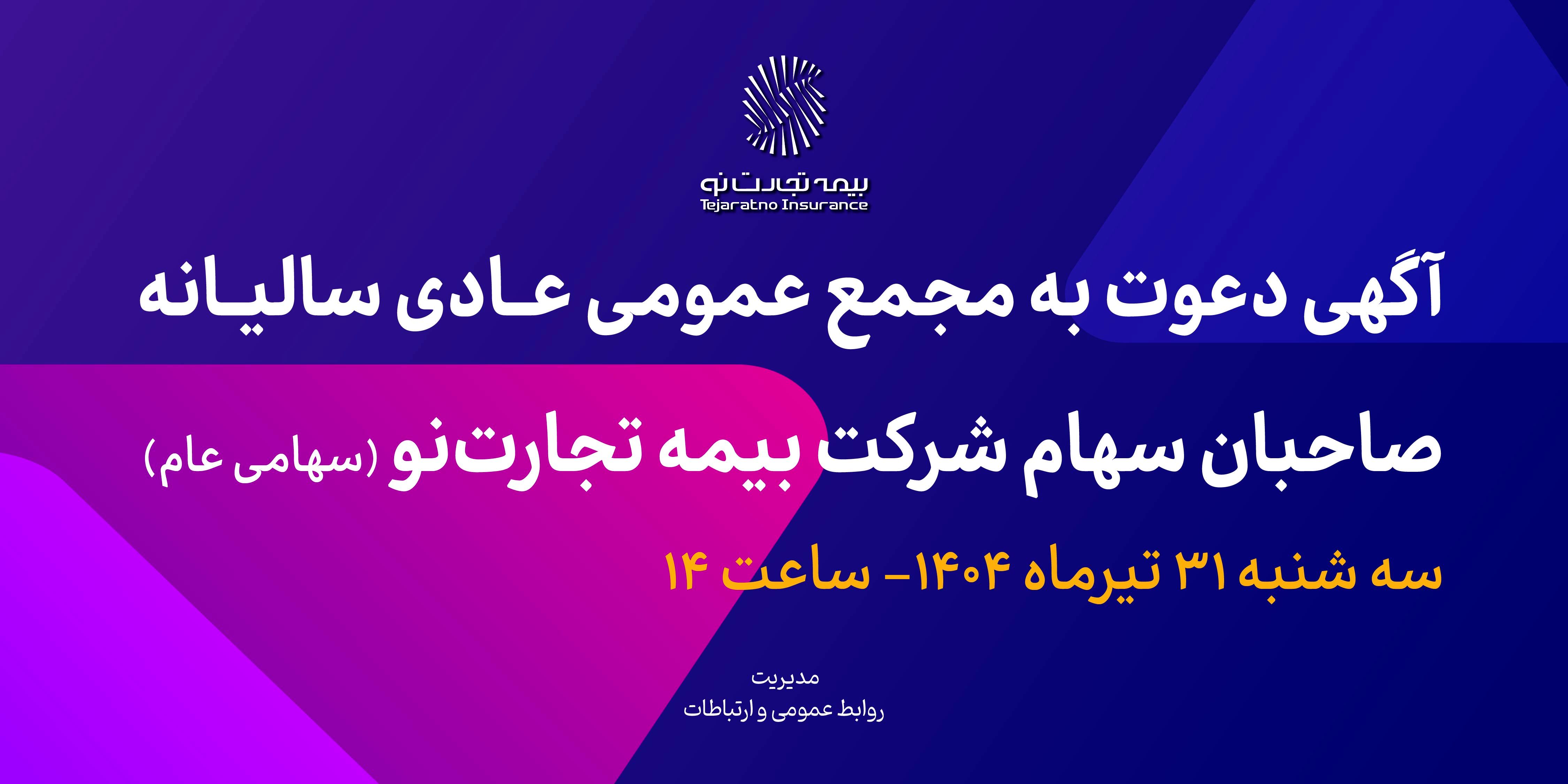 آگهی دعوت به مجمع عمومی عادی سالیانه صاحبان سهام شرکت بیمه تجارتنو (سهامی عام)