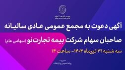 آگهی دعوت به مجمع عمومی عادی سالیانه صاحبان سهام شرکت بیمه تجارت‌نو (سهامی عام)
