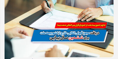 دریافت مجوز قبولی اتکایی خارج از کشور بیمه ملت برای ششمین سال پیاپی