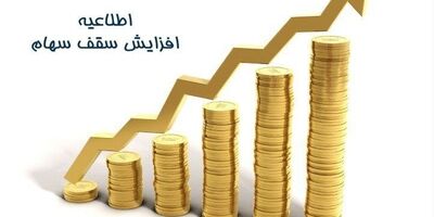 موافقت فرابورس با افزایش سقف سهام قابل خرید واسپاری عصر اعتماد