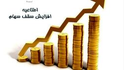 موافقت فرابورس با افزایش سقف سهام قابل خرید واسپاری عصر اعتماد