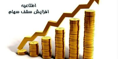 موافقت فرابورس با افزایش سقف سهام قابل خرید واسپاری عصر اعتماد