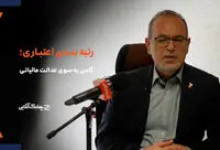 تعیین رتبه اعتباری دو دفتره بودن شرکت ها را کاهش و شفافیت مالی را افزایش می دهد + فیلم