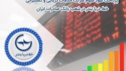 سود سهام شرکت «خط دریا بندر» در شعب بانک صادرات ایران پرداخت می‌شود
