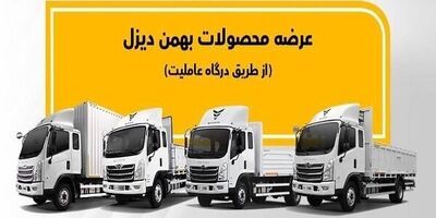 جزئیات پیش فروش ویژه محصولات بهمن دیزل اعلام شد