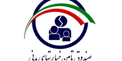ارائه بی وقفه و حداکثری خدمات صندوق تامین خسارت‌های بدنی در شعب استانی

