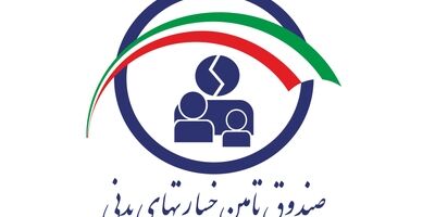 مطالبات صندوق تامین خسارت های بدنی از شرکت های بیمه ای کاهش یافت