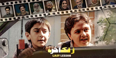 فیلمبرداری «زنگ آخر» به پایان رسید