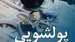 هشدار مرکز مبارزه با پولشویی به بانکها