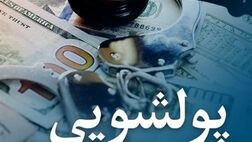هشدار مرکز مبارزه با پولشویی به بانکها