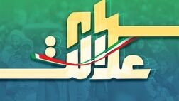 ۲۵۰ هزار میلیارد تومان سهام عدالت به فروش رسید