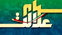 ۲۵۰ هزار میلیارد تومان سهام عدالت به فروش رسید