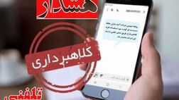 هشدار شرکت آتیه سازان حافظ در خصوص کلاهبرداری از طریق تماس تلفنی