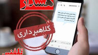 هشدار شرکت آتیه سازان حافظ در خصوص کلاهبرداری از طریق تماس تلفنی