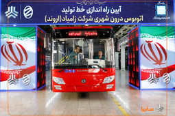 آغاز تولید اتوبوس زامیاد و تحویل هزار کامیونت کمپرسی به سازمان شهرداری‌ها و دهیاری‌های کشور/ زامیاد محور نوسازی ناوگان شهری شد/ احیای خط تولید اتوبوس پس از ۱۲ سال در زامیاد

