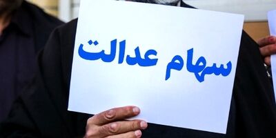  رسیدگی به توقف برگزاری برخی مجامع سهام عدالت در هفته آینده 