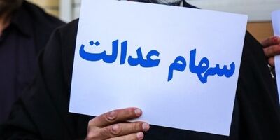 ۹ شرکت سود مشمولان سهام عدالت را واریز نکردند