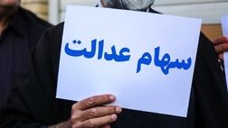 ۹ شرکت سود مشمولان سهام عدالت را واریز نکردند