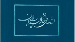 پیام تسلیت مدیرعامل شرکت بیمه دی در پی درگذشت همکار شعبه جبران
