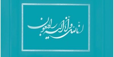 پیام تسلیت مدیرعامل شرکت بیمه دی در پی درگذشت همکار شعبه جبران
