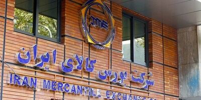  معامله ۱۸ همت محصول و کالا در بورس کالا 