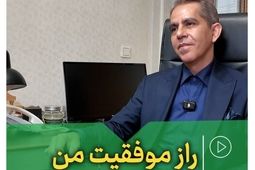 راز موفقیت من
