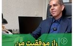 راز موفقیت من
