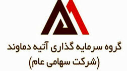 سود عملیاتی سرمایه گذاری آتیه دماوند چقدر ریخت؟
